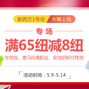 新西兰一号仓上线  促销专场