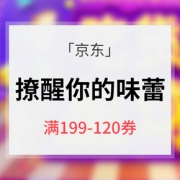 优惠券# 京东 唤醒吃货撩醒味蕾 满199-120券