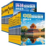 百元优势！《环球国家地理百科全书》+《中国国家地理百科全书》珍藏版共20册    158.5元包邮（258.5-100）