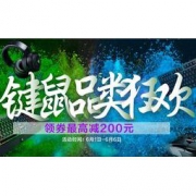 优惠券码：京东 6月 键鼠外设 （5月25日起领券，6月1~6日可用）