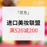 520约惠美丽# 京东 进口美妆联盟 满520减200