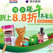 最后一天！澳洲RoyYoung大药房情浓端午齐聚惠