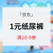 凑单神券#  京东  纸尿裤专场大促