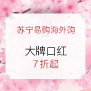 苏宁易购海外购 大牌口红