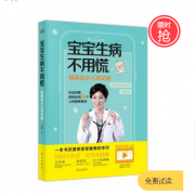 【儿童节】《宝宝生病不用慌》简单实用妈妈必备书籍