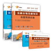 《2017SAC证券从业资格题库：金融市场基础知识+证券市场基本法律法规》（套装共2册 附掌中宝）