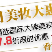 夏日美妆优惠专场