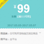 今日可用：京东自营 宠物园艺  满111-99元