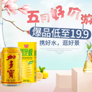 携好水，逛好景！日加满/加多宝/统一等 夏日饮品专场