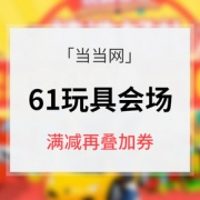促销活动# 当当网 61儿童玩具会场