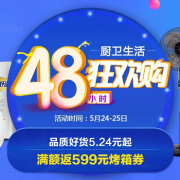 厨卫生活 48小时狂欢购