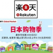 最后一天！乐天国际日本购物季