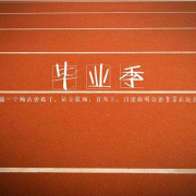 又是一年毕业季