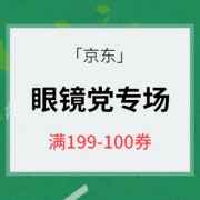 优惠券# 京东 隐形眼镜周边护理专场