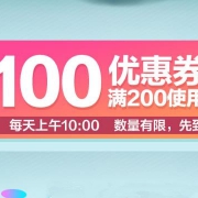 优惠券：奥迪双钻、澳贝玩具 满200-100元