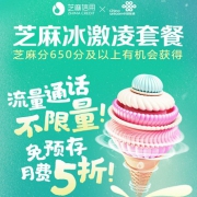 福利播报：芝麻冰淇淋套餐199元优惠