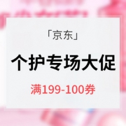优惠券# 京东 个护专场大促