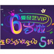 优惠券码： 爱奇艺生日狂欢 VIP会员充值 全场5折