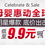 母婴惠动全球 明星爆款低价出击
