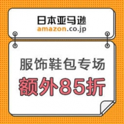 日本亚马逊：服饰鞋包特价促销专场