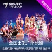 全国多地-广州长隆3日2晚自由行