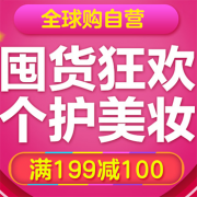 全球购自营美妆个护专场