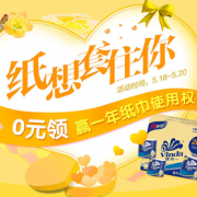 纸想套住你！纸品专场活动