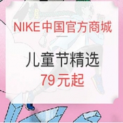 NIKE中国官方商城 儿童节精选专区