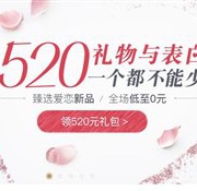 网易严选520表白日全场低至0元