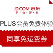京东 PLUS会员免费体验日
