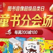 【618年中大促】童书分会场