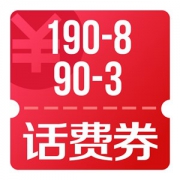 京东优惠券 可领手机话费满190减8、90减2、90减3