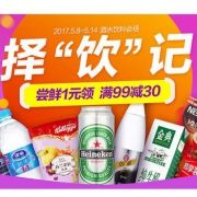 酒水饮料会场 满99-30