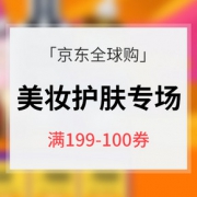优惠券# 京东全球购 个护美妆专场大促