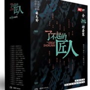 再特价： 《了不起的匠人》（全20册套装）kindle版