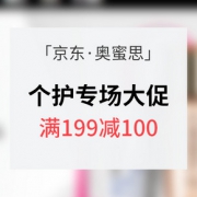 促销活动# 京东 奥蜜思个护专场 满199减100