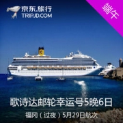 5月29日 歌诗达邮轮幸运号天津-福冈-天津 5晚6日游