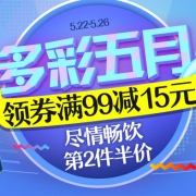多彩五月尽情畅饮