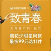 网易考拉海购现有致青春，为青春不朽狂欢活动