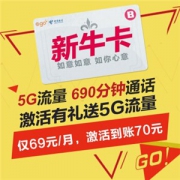 电信新牛卡69套餐 月享5G本地流量+690分钟  赠70元话费