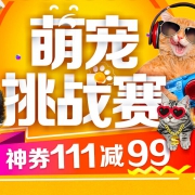 优惠券：京东自营 宠物园艺 满111-99元