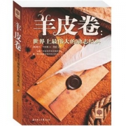 畅销书 羊皮卷