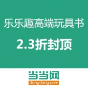 高端玩具书