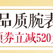 自营腕表专场