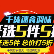 干货速食调味专场