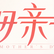 母亲节礼物专场