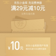 福利播报：29减10话费券