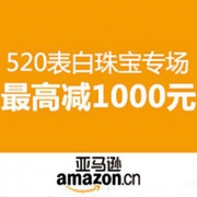 【520表白节】珠宝专场