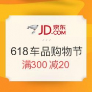 京东全球购618必买进口车品