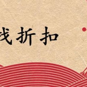 划龙舟找折扣！ 日用百货/服饰箱包特惠专场